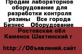 Продам лабораторное оборудование для разработки контроля резины - Все города Бизнес » Оборудование   . Ростовская обл.,Каменск-Шахтинский г.